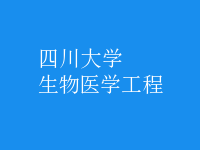 生物醫(yī)學工程