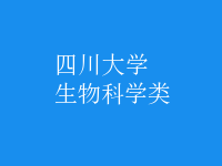 生物科學類