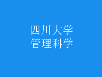 管理科學