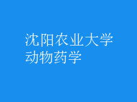 動(dòng)物藥學(xué)