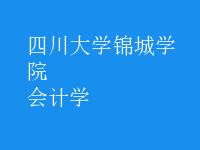 會計學(xué)