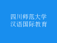漢語(yǔ)國(guó)際教育