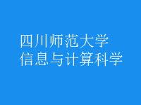 信息與計算科學