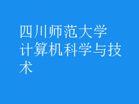 計算機(jī)科學(xué)與技術(shù)