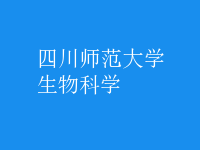 生物科學