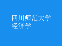 經(jīng)濟學