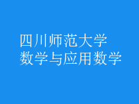 數學與應用數學