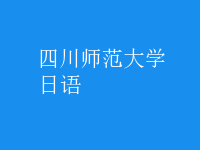 日語