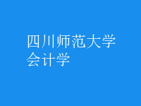 會計學(xué)