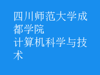 計算機(jī)科學(xué)與技術(shù)