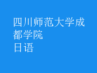 日語