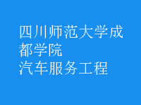 汽車服務(wù)工程