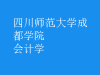 會計學(xué)