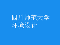 環(huán)境設計