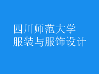 服裝與服飾設(shè)計(jì)