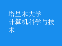 計算機科學與技術(shù)