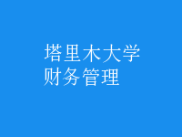 財務(wù)管理