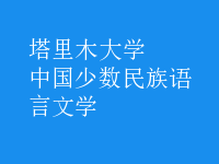 中國少數(shù)民族語言文學(xué)