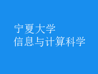 信息與計算科學(xué)