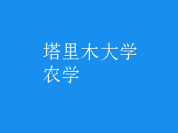 農(nóng)學(xué)