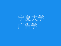 廣告學