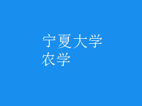 農(nóng)學