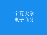 電子商務(wù)