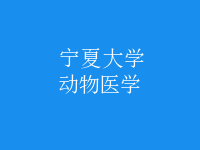 動物醫(yī)學