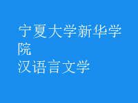 漢語(yǔ)言文學(xué)