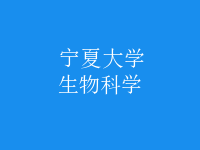 生物科學(xué)