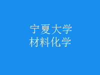 材料化學(xué)