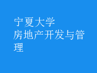 房地產(chǎn)開發(fā)與管理