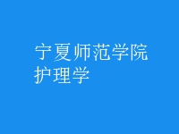 護理學