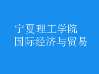國際經(jīng)濟(jì)與貿(mào)易
