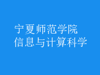 信息與計算科學(xué)