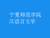漢語(yǔ)言文學(xué)