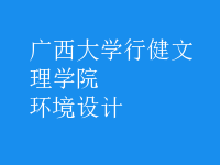 環(huán)境設計