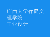 工業(yè)設(shè)計