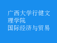 國際經(jīng)濟與貿(mào)易