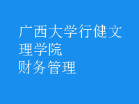 財務(wù)管理