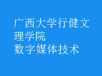 數字媒體技術