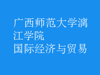 國際經(jīng)濟與貿(mào)易
