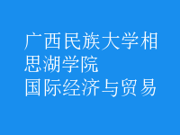 國際經(jīng)濟與貿(mào)易