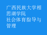 社會(huì)體育指導(dǎo)與管理