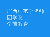 學前教育
