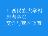 烹飪與營(yíng)養(yǎng)教育