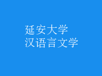 漢語言文學(xué)