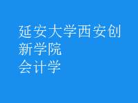 會計學(xué)