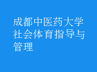 社會(huì)體育指導(dǎo)與管理