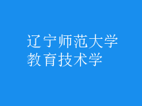 教育技術(shù)學